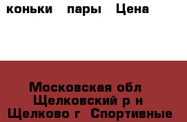 коньки 2 пары › Цена ­ 1 000 - Московская обл., Щелковский р-н, Щелково г. Спортивные и туристические товары » Хоккей и фигурное катание   . Московская обл.